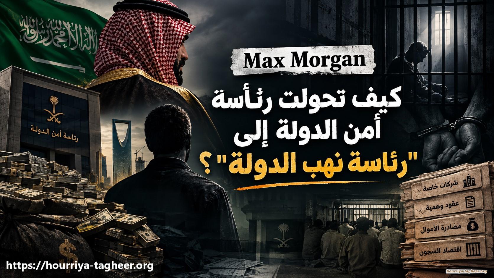 Max Morgan: كيف تحولت رئاسة أمن الدولة إلى "رئاسة نهب الدولة"؟